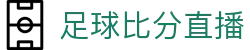 足球即时比分查询_今日足球赛程赛果_全球联赛比分网